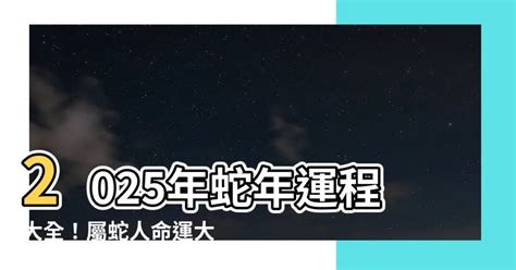 屬蛇運勢|屬蛇人2024運勢及運程完整版 屬蛇2024年運勢及每月運程詳解